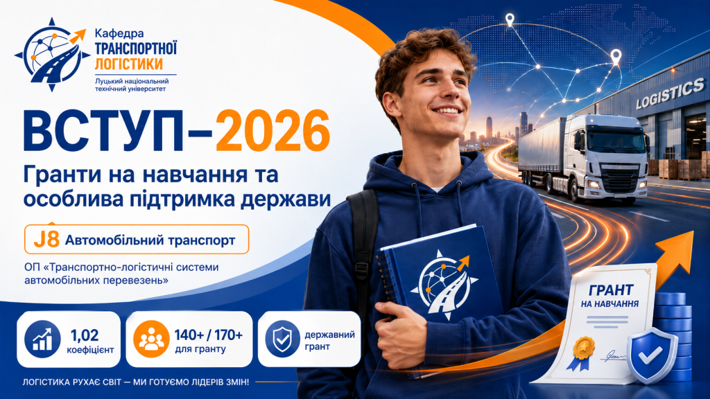 Вступ-2026: гранти на навчання і особлива підтримка держави — спеціальність J8 «Автомобільний транспорт»